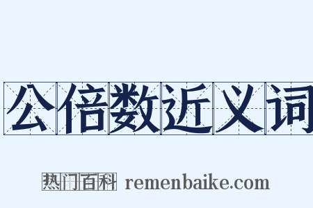 公倍数近义词是什么意思的图片